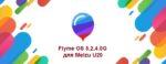Flyme 5.2.4.0G для Meizu U20