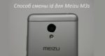 Meizu M3s - смена id