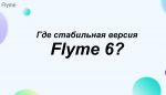 когда выйдет Flyme 6 global