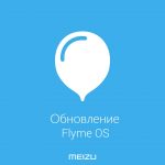 Обновление Flyme для Meizu PRO 7
