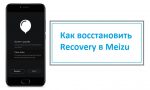Как восстановить Recovery Meizu