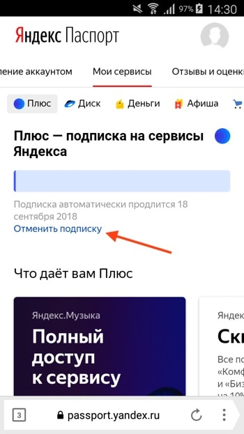 Отключить подписку Яндекс Плюс на телефоне