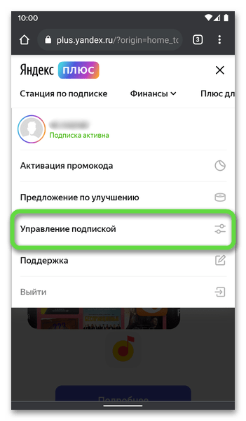 Выбор пункта меню Управление подпиской на домашней странице Яндекса в браузере на телефоне с Android