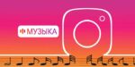 https://maskigram.ru/wp-content/uploads/2021/09/instagram-music.jpg