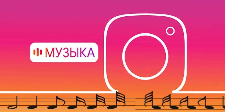 https://maskigram.ru/wp-content/uploads/2021/09/instagram-music.jpg